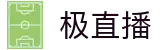 极直播官方主页 - 网页版中文登录入口